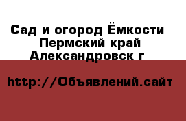 Сад и огород Ёмкости. Пермский край,Александровск г.